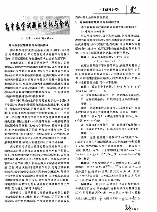 高中数学试题的编拟与命制