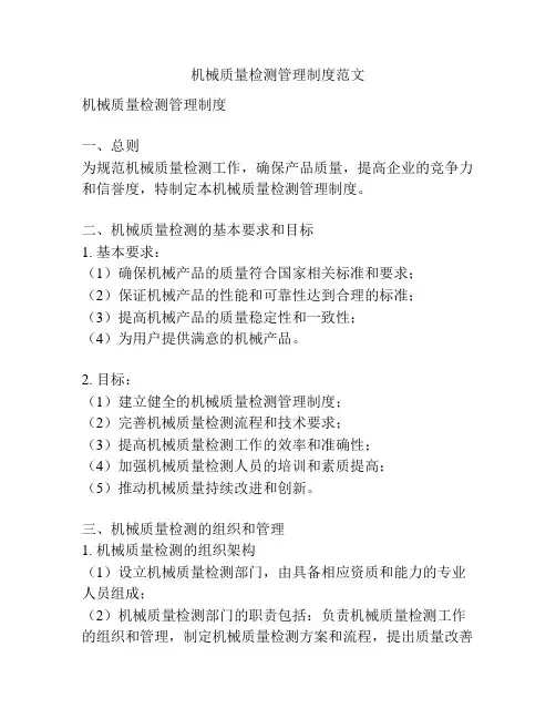 机械质量检测管理制度范文