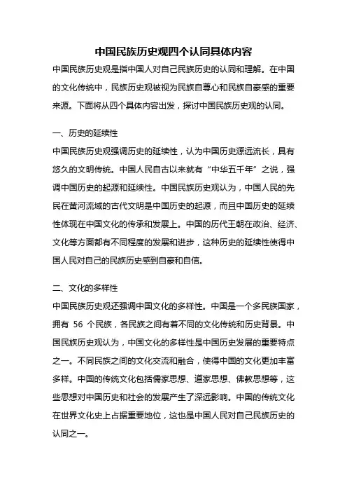 中国民族历史观四个认同具体内容