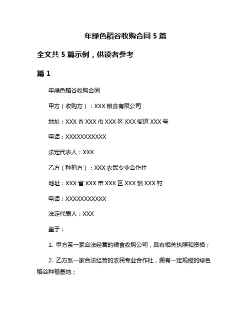 年绿色稻谷收购合同5篇