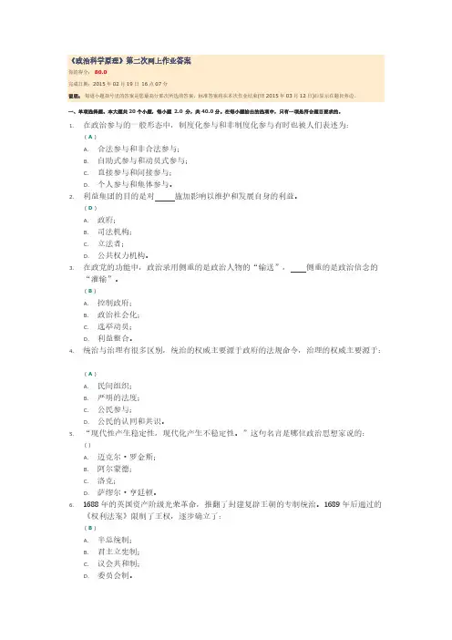 《政治科学原理》第二次网上作业答案-推荐下载