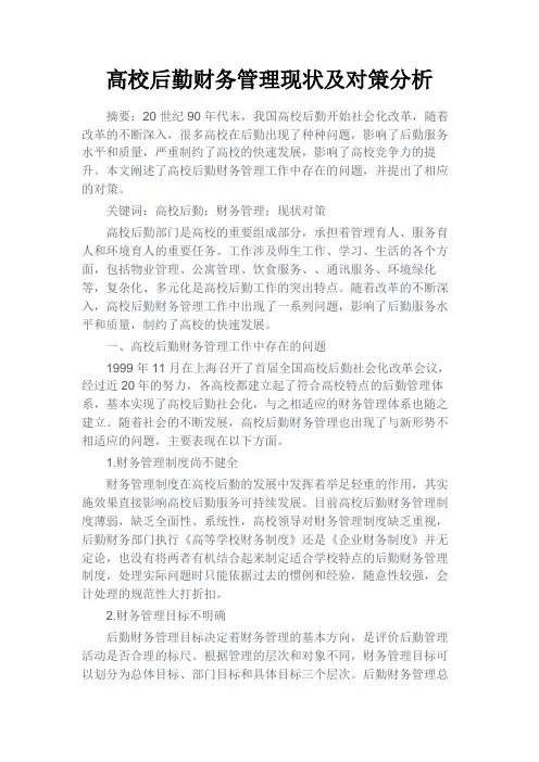 最新 高校后勤财务管理现状及对策分析-精品