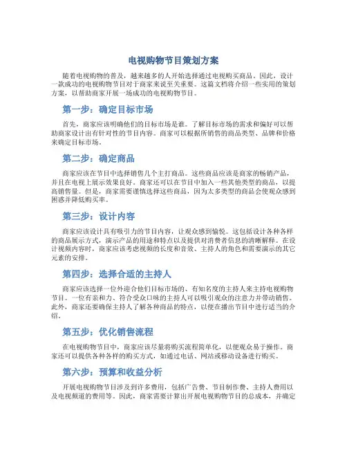 电视购物节目策划方案