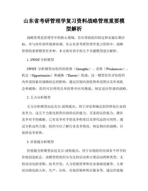山东省考研管理学复习资料战略管理重要模型解析