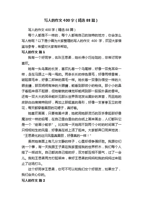 写人的作文400字（精选88篇）