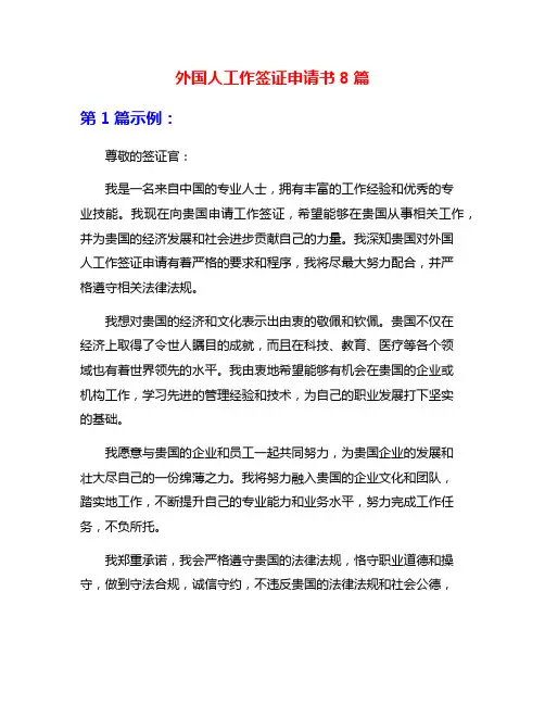 外国人工作签证申请书8篇