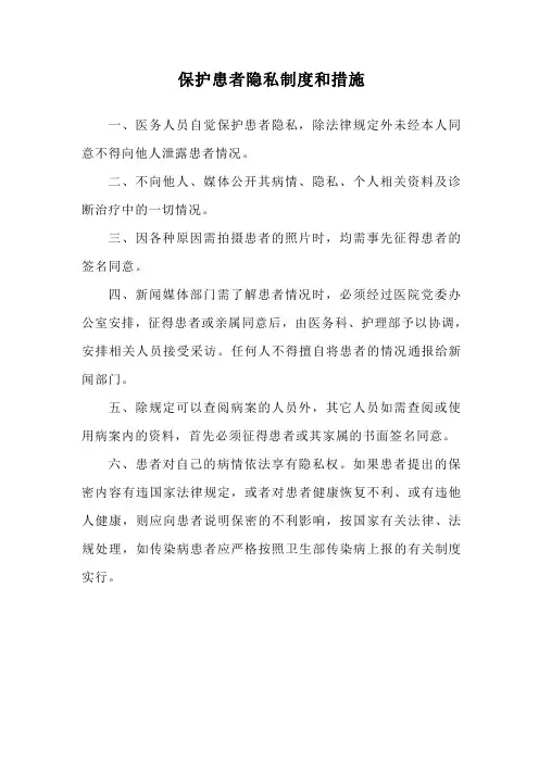 保护患者隐私制度和措施