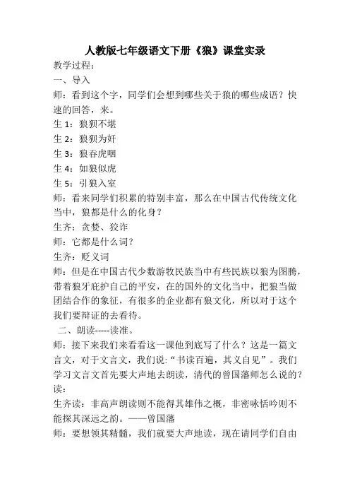 人教版七年级语文下册《狼》优秀教师课堂实录