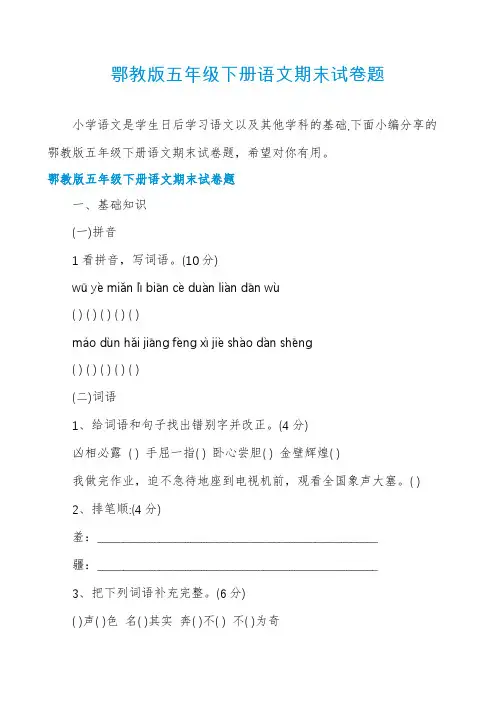 鄂教版五年级下册语文期末试卷题