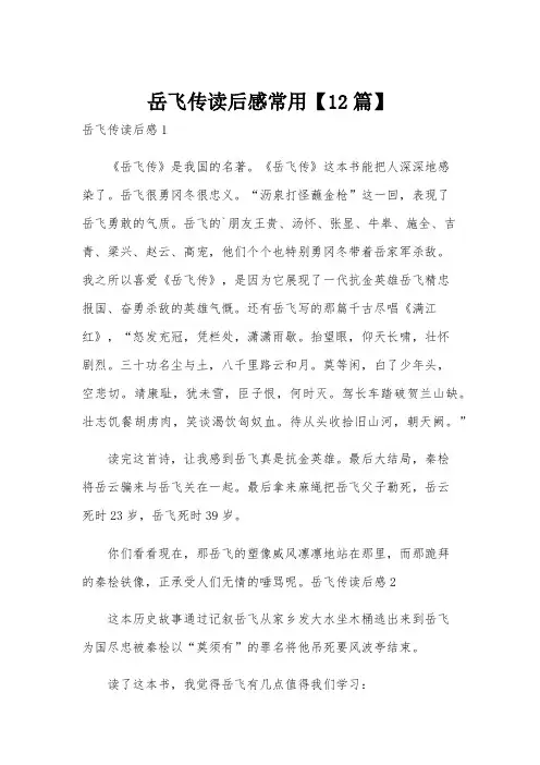 岳飞传读后感常用【12篇】