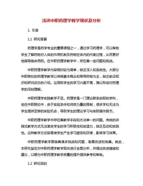 浅谈中职药理学教学现状及分析