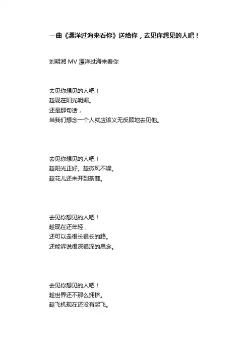 一曲《漂洋过海来看你》送给你，去见你想见的人吧！