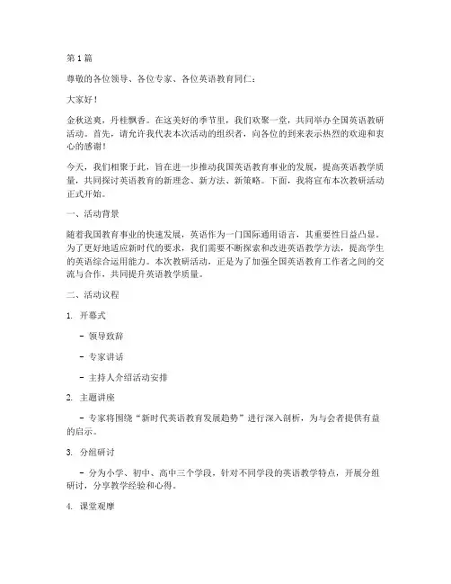 全国英语教研活动主持(3篇)
