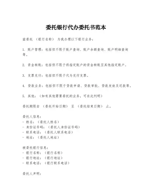 委托银行代办委托书范本