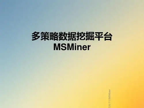多策略数据挖掘平台MSMiner