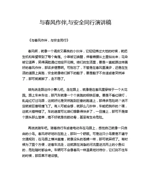 与春风作伴,与安全同行演讲稿