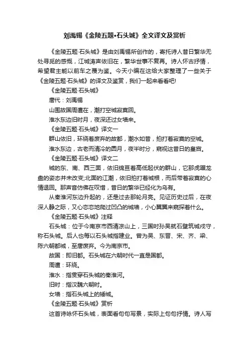 刘禹锡《金陵五题·石头城》全文译文及赏析