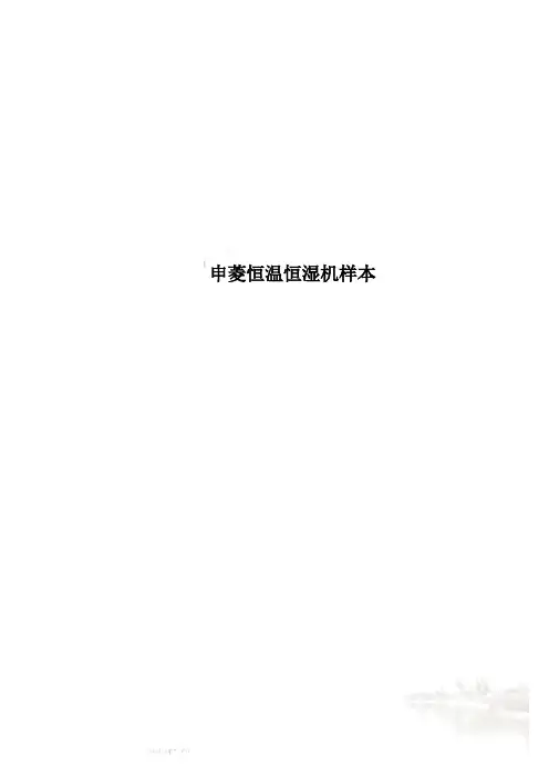 申菱恒温恒湿机样本