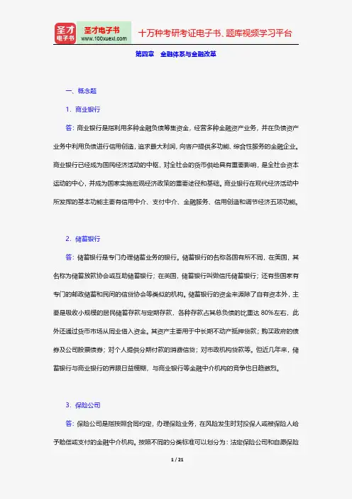 戴国强《货币金融学》配套题库-章节题库-金融体系与金融改革【圣才出品】
