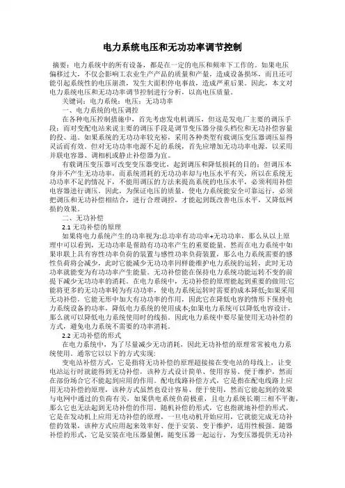 电力系统电压和无功功率调节控制