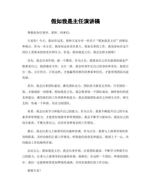 假如我是主任演讲稿