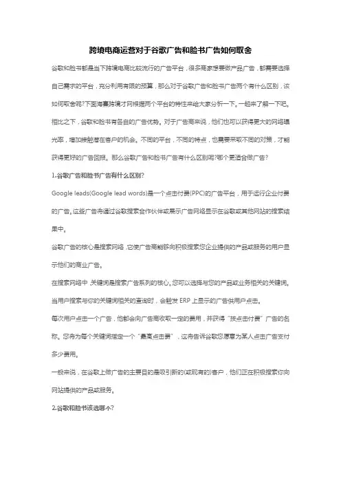 跨境电商运营对于谷歌广告和脸书广告如何取舍