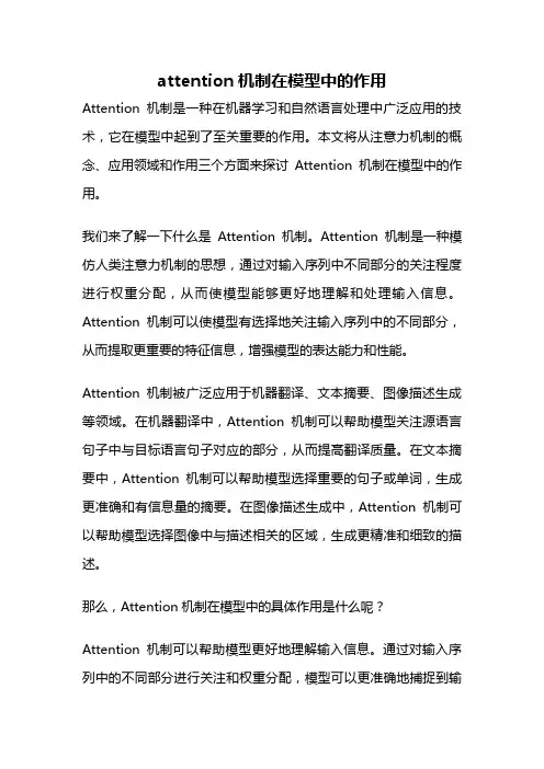 attention机制在模型中的作用