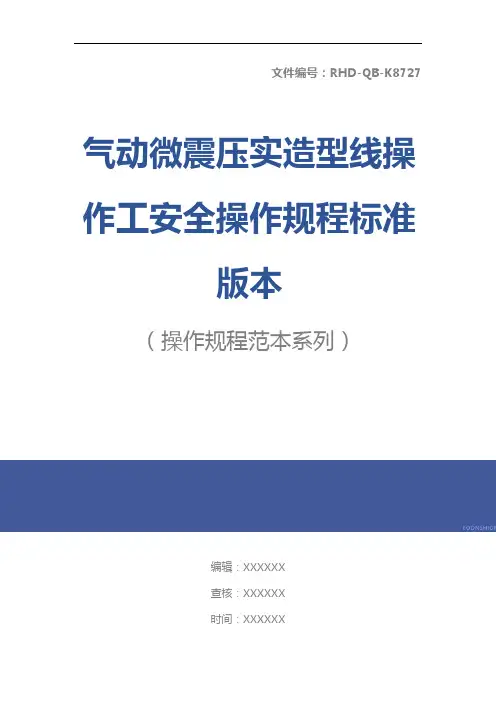 气动微震压实造型线操作工安全操作规程标准版本