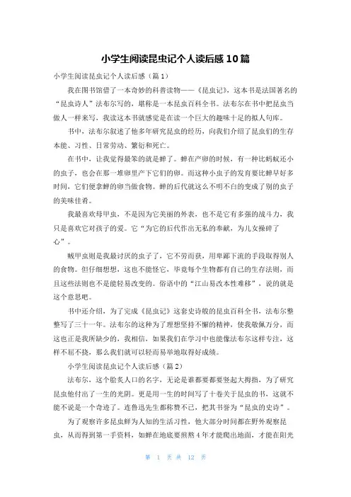 小学生阅读昆虫记个人读后感10篇