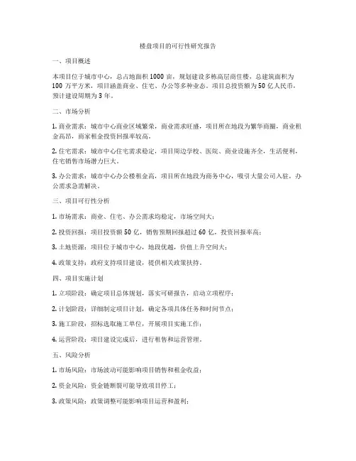 楼盘项目的可行性研究报告