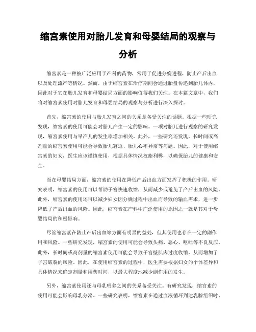 缩宫素使用对胎儿发育和母婴结局的观察与分析