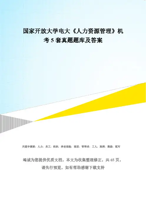 国家开放大学电大《人力资源管理》机考5套真题题库及答案3