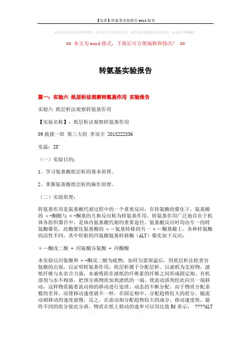 【优质】转氨基实验报告word版本 (10页)