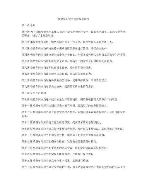 喷塑车间安全管理规章制度
