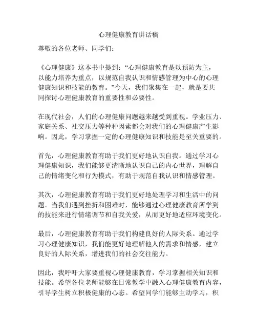 心理健康教育讲话稿