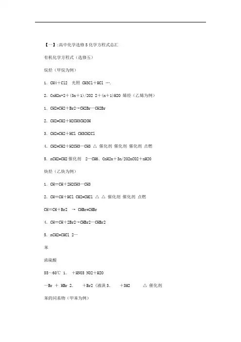 高中化学选修五方程式总汇范文