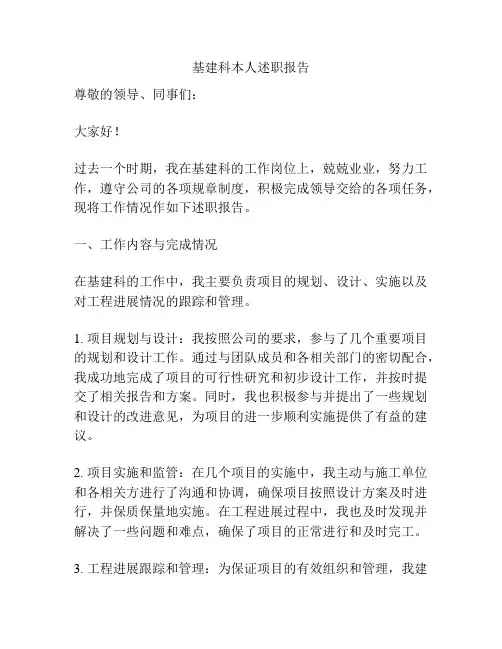 基建科本人述职报告