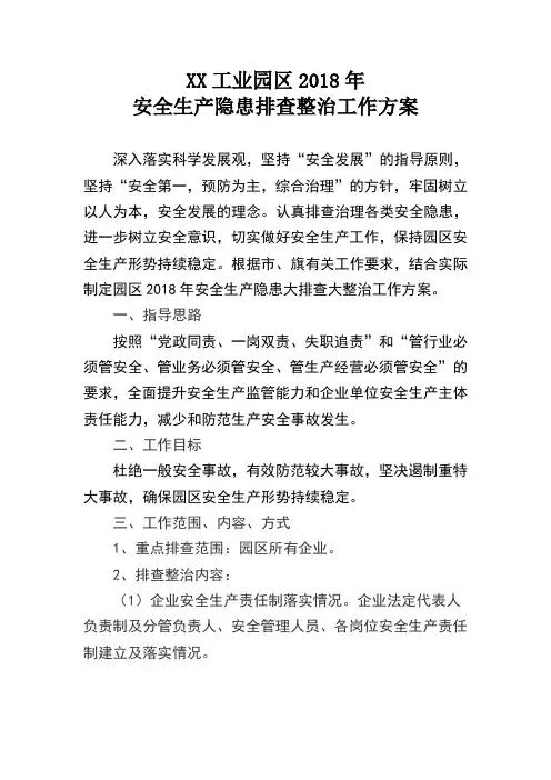 工业园区2018年安全生产隐患大排查大整治工作方案