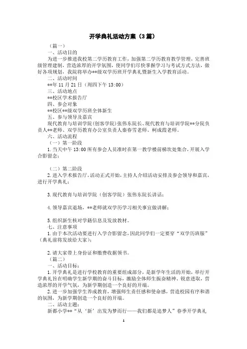 开学典礼活动方案(3篇)