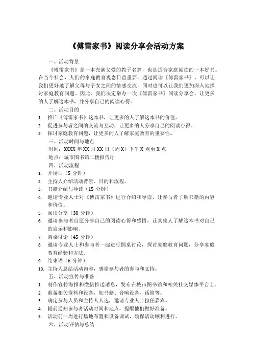《傅雷家书》阅读分享会活动方案