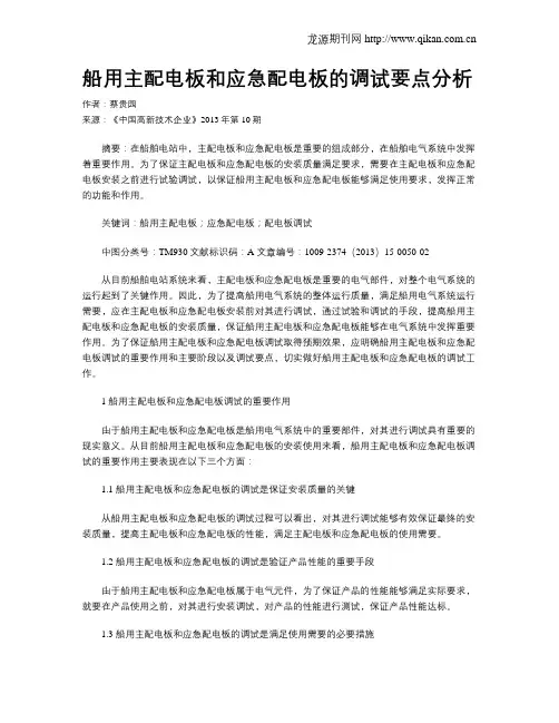 船用主配电板和应急配电板的调试要点分析