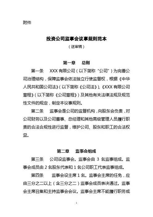 监事会议事规则范本