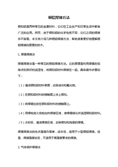 铜铝焊接方法