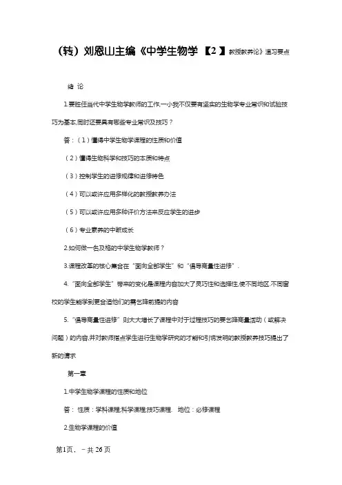 刘恩山主编《中学生物学教学论》