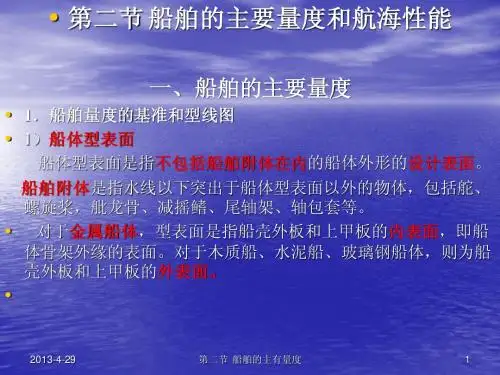 第二节 一 船舶的主要量度和航海性能