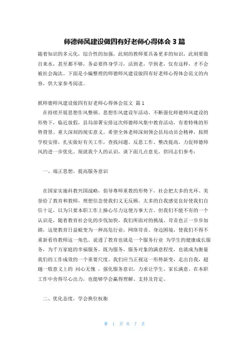 师德师风建设做四有好老师心得体会3篇