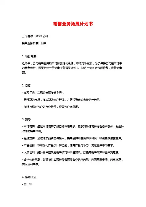 销售业务拓展计划书