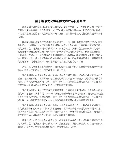 基于地域文化特色的文创产品设计研究