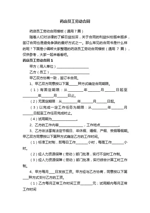 药店员工劳动合同模板（通用7篇）