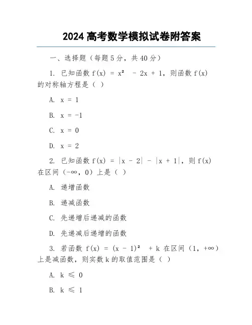 2024高考数学模拟试卷附答案
